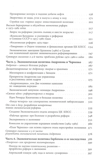 Очерки советской экономической политики в 1965–1989 годах. Т.2 - фото 3