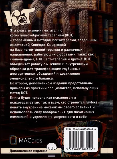 КОТ (Когнитивно-образная терапия). Простой метод для работы с подсознанием. Дополненное издание - фото 2