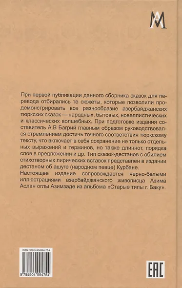 Азербайджанские тюркские сказки - фото 2
