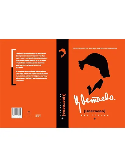 Цветаева без глянца - фото 2