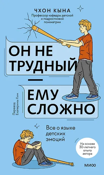 Он не трудный — ему сложно. Все о языке детских эмоций - фото 1