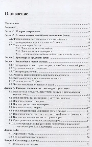 Основы мерзлотоведения: Учебник для вузов - фото 3