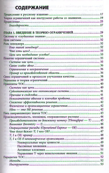 Теория ограничений Голдратта: Системный подход к непрерывному совершенствованию. 5 -е изд. - фото 2