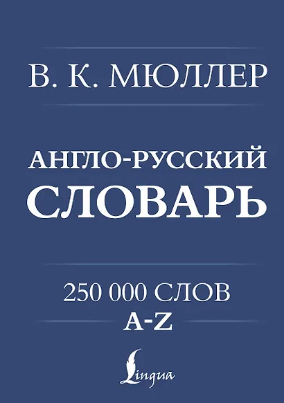 Англо-русский. Русско-английский словарь. 250000 слов - фото 1