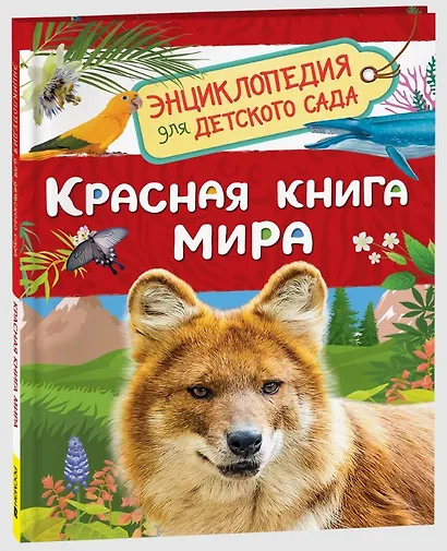 Красная книга мира. Энциклопедия для детского сада - фото 3