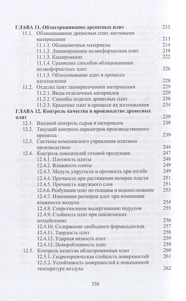 Технология клееных древесных материалов: учебно-справочное пособие. В 2-х томах (комплект из 2-х книг) - фото 10