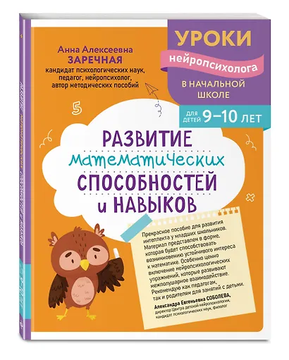 Комплект для детей 9-10 лет. Развитие навыка грамотного письма, орфографической зоркости и математических способностей - фото 6