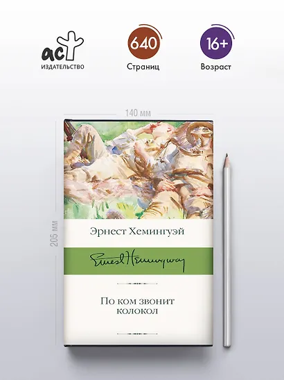 По ком звонит колокол - фото 4