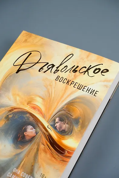 Дьявольское воскрешение - фото 7