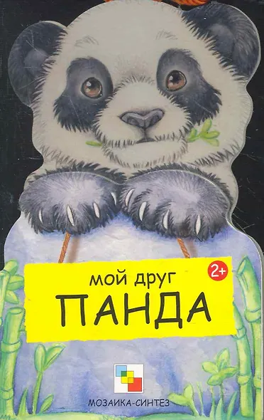 Панда / (Мои Друзья) (картон). Клима Г. (Мозаика) - фото 1