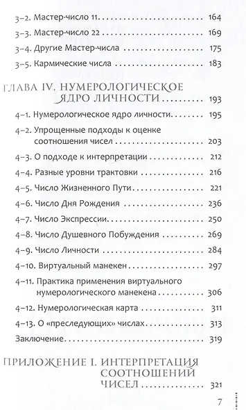 Курс нумерологии. Том 1. Ядро личности - фото 4