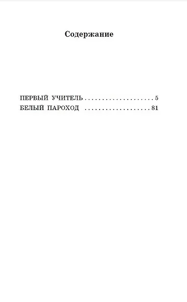 Первый учитель. Повести - фото 7