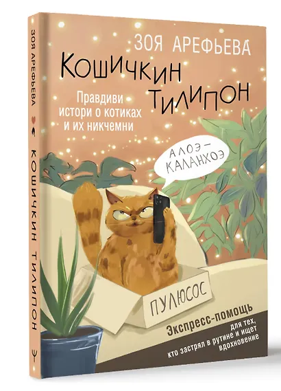 Кошичкин тилипон. Правдиви истори о котиках и их никчемни. Экспресс-помощь для тех, кто застрял в рутине и ищет вдохновение - фото 3