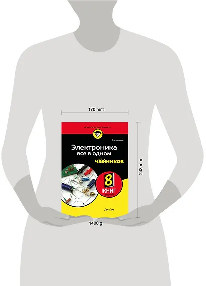 Электроника все в одном для чайников, 3-е издание - фото 8