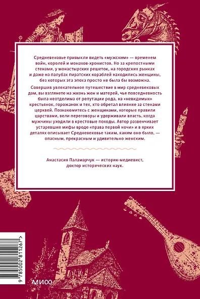 Мифы о женщинах Средневековья. Регентши и трубадуры, пираты и еретички - фото 2
