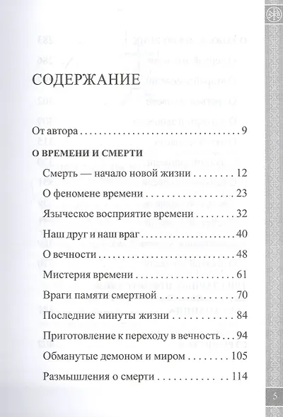 О времени, смерти и вечной жизни - фото 2