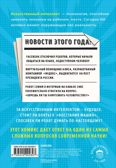 Искусственный интеллект в комиксах - фото 2