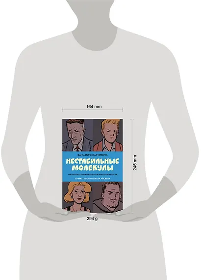 Фантастическая четвёрка: Нестабильные молекулы - фото 10