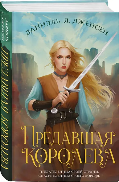 Предавшая королева - фото 3