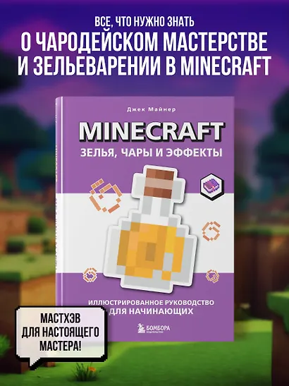 Minecraft. Зелья, чары и эффекты. Иллюстрированное руководство для начинающих - фото 4