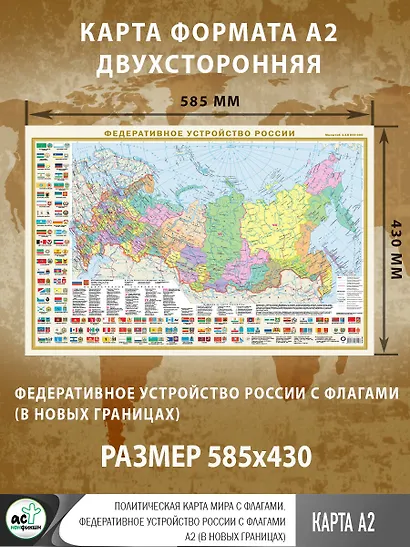 Политическая карта мира с флагами. Федеративное устройство России с флагами А2 (в новых границах) - фото 3