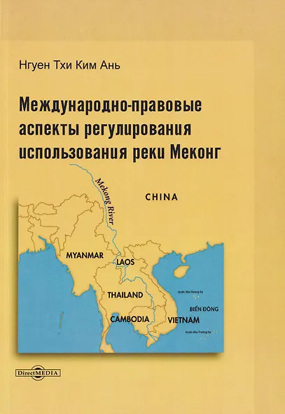 Международно-правовые аспекты регулирования использования реки Меконг: монография - фото 1