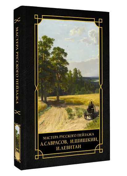 Мастера русского пейзажа., И.Шишкин, И.Левитан, А.Саврасов - фото 3