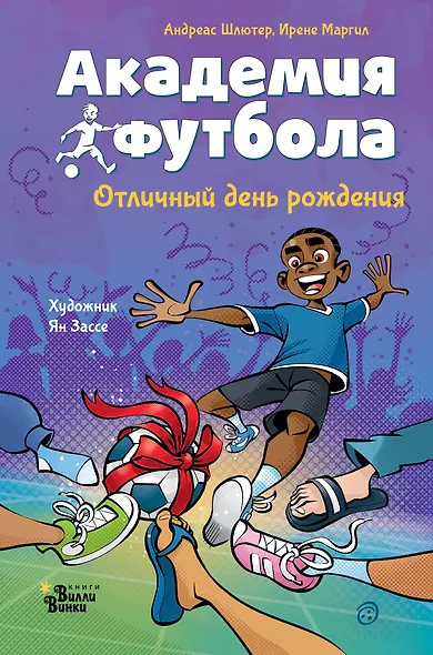 Академия футбола. Отличный день рождения - фото 1
