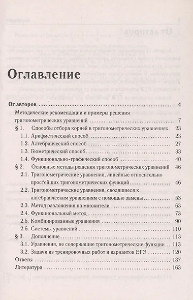 Математика. ЕГЭ. Тригонометр. уравнения: методы решений и отбор корней. Типовое задание 13. 3-е изд. - фото 2