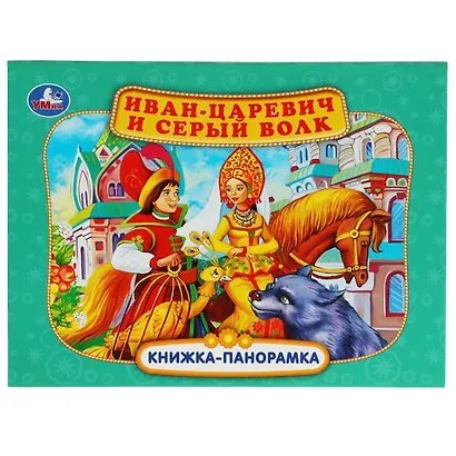 Иван-царевич и серый волк. Книжка-панорамка - фото 1