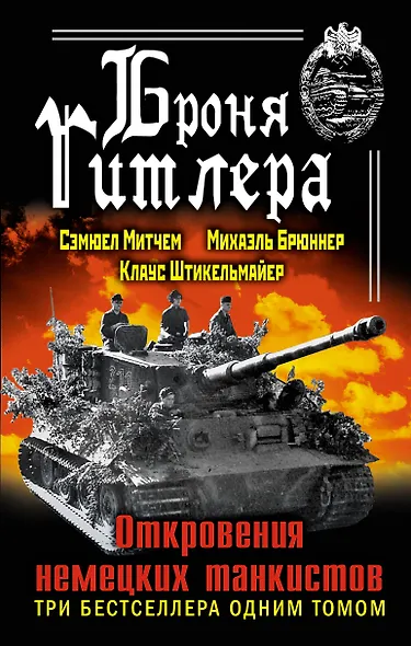Броня Гитлера. Откровения немецких танкистов. Три бестселлера одним томом - фото 1