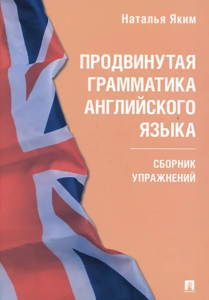 Продвинутая грамматика английского языка. Сборник упражнений - фото 1