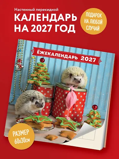 Ёжекалендарь. Мандаринки со сливками. Календарь настенный на 2027 год (300х300) - фото 3