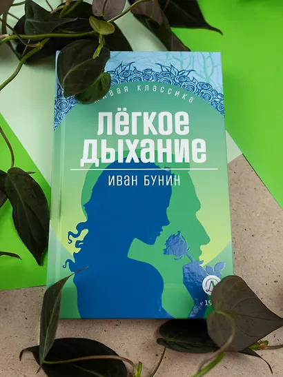 Легкое дыхание - фото 3