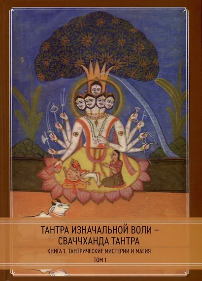 Тантра Изначальной Воли - Сваччханда Тантра. 2 части - фото 2