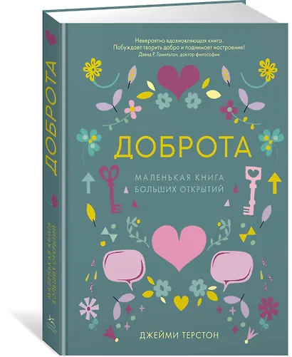 Доброта. Маленькая книга больших открытий - фото 2
