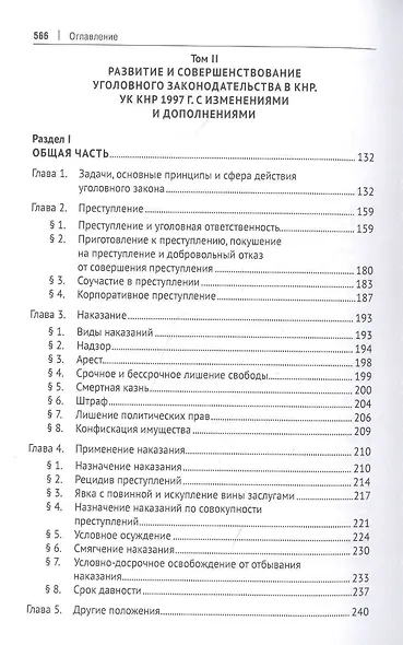Зарождение, становление и развитие, совершенствование уголовного законодательства в КНР. Монография - фото 4