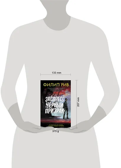 Экспресс "Черный призрак" - фото 3