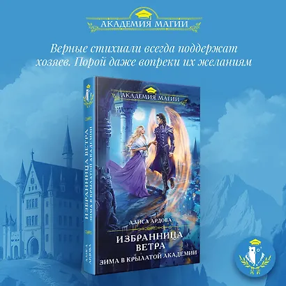 Избранница Ветра. Зима в Крылатой академии - фото 5
