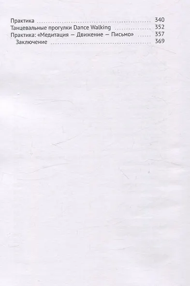Жить танцуя. Интегральный танец для терапии, творчества и саморазвития - фото 4