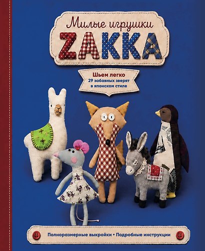 Милые игрушки ZAKKA. Шьем легко 29 забавных зверят в японском стиле - фото 1