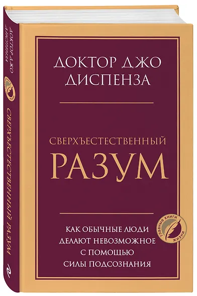 Сверхъестественный разум. Как обычные люди делают невозможное с помощью силы подсознания - фото 3