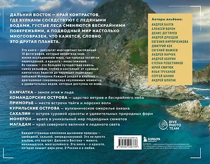 Где рождается солнце. Первозданный Дальний Восток глазами фотографов-путешественников - фото 2