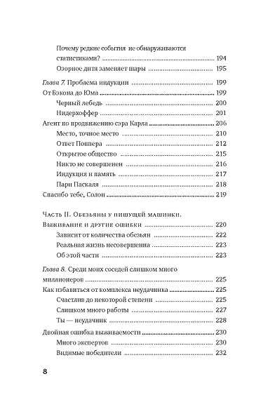 Одураченные случайностью. О скрытой роли шанса в бизнесе и в жизни - фото 6