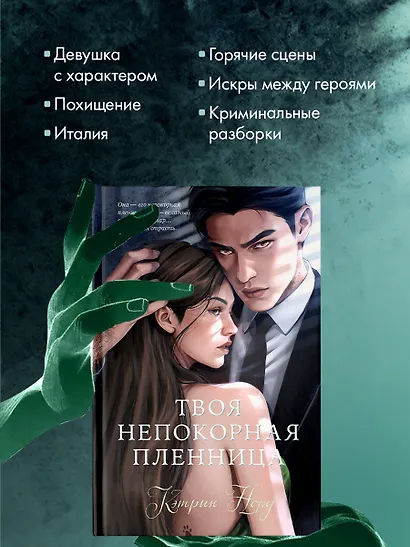 Твоя непокорная пленница - фото 6