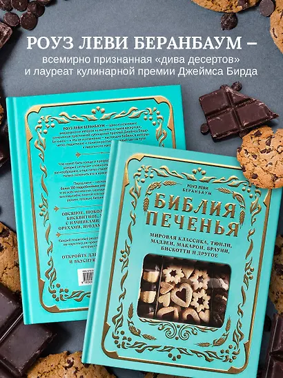 Библия печенья. Мировая классика, тюили, мадлен, макарон, брауни, бискотти и другое - фото 5