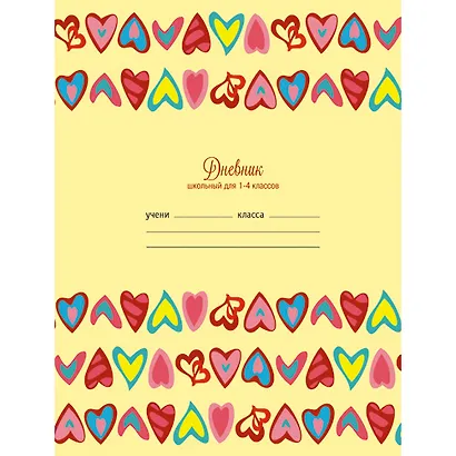 Дневник для младших классов Listoff, "Разноцветные сердечки", 48 листов - фото 1