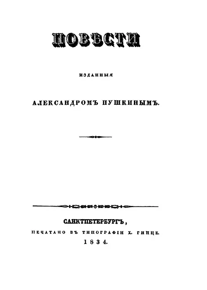 Сочинения. Комментарованное издание. Выпуск 2 (5): Метель - фото 4
