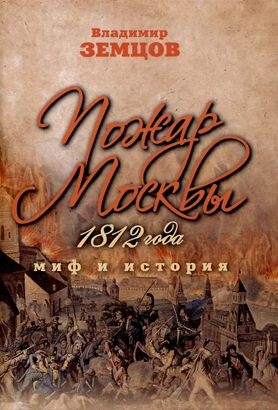 Пожар Москвы 1812 года: Миф и история - фото 1