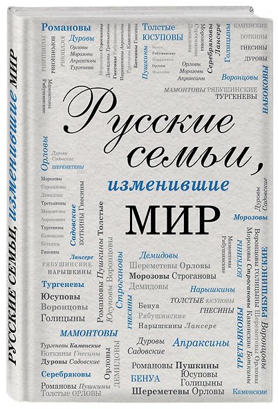 Русские семьи, изменившие мир - фото 3